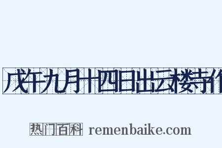 戊午九月十四日出云楼寺作是什么意思的图片